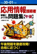 応用情報技術者試験によくでる問題集【午後】(平成30-01年度)