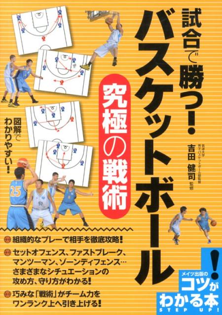 楽天ブックス: 試合で勝つ！バスケットボール究極の戦術 - 吉田健司