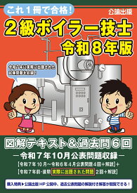 これ1冊で合格！2級ボイラー技士　令和8年版　図解テキスト＆過去問6回 [ 公論出版 ]