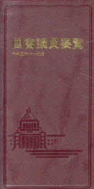 国会議員要覧（令和5年11月版）第99版