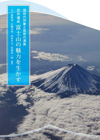 信仰の対象と芸術の源泉　世界遺産 富士山の魅力を生かす [ 五十嵐敬喜 ]