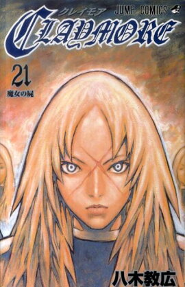 CLAYMORE（21）
