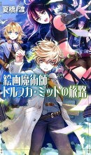 絵画魔術師トルフカ・ミットの旅路