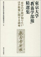 東京大学「教養学部報」精選集 「自分の才能が知りたい」ほか教養に関する論考 [ 教養学部報編集委員会 ]