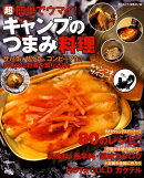 超簡単でウマイ！キャンプのつまみ料理