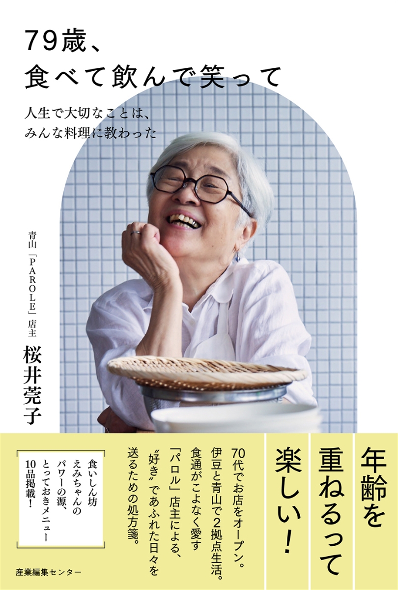 79歳、食べて飲んで笑って～人生で大切なことは、みんな料理に教わった[桜井莞子]