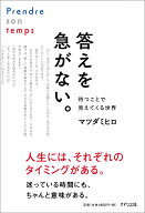 答えを急がない。 待つことで見えてくる世界 [ マツダミヒロ ]