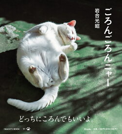 ごろんごろんニャー [ 岩合 光昭 ]