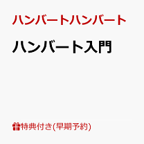10年前のハンバートハンバート(DVD付) [CD] Amazon.co.jp: 10年前のハンバートハンバート - ハンバート