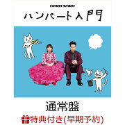 【早期予約特典】ハンバート入門(「TOUR 2025 寝ても覚めても　こぼれ話 [DVD]」)