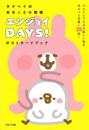 【バーゲン本】カナヘイのゆるっと小動物　エンジョイDAYS！ポストカードブック