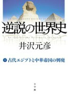 逆説の世界史 1 古代エジプトと中華帝国の興廃 [ 井沢 元彦 ]
