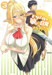 モンスター娘のいる日常（3）