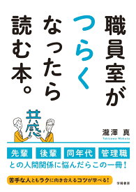 職員室がつらくなったら読む本。 [ 瀧澤 真 ]