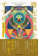 潜在意識生活のすすめ