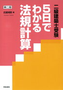 第二版〈二級建築士受験〉5日でわかる法規計算
