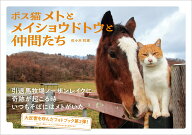ボス猫メトとメイショウドトウと仲間たち [ 佐々木祥恵 ]