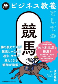 ビジネス教養としての競馬 [ 渡辺隆裕 ]