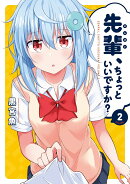 先輩、ちょっといいですか？　2