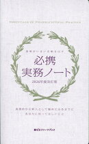 必携実務ノート（2026年度改訂版）