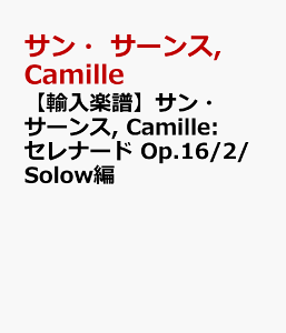 �y�A���y���z�T���E�T�[���X, Camille: �Z���i�[�h Op.16/2/Solow�� [ �T���E�T�[���X, Camille ]
