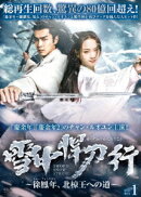 雪中悍刀行〜徐鳳年、北椋王への道〜 DVD-BOX1