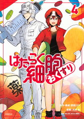 はたらく細胞　おくすり（4）