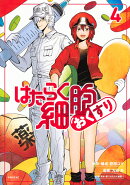 はたらく細胞　おくすり（4）