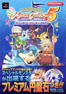 モンスターファーム5サーカスキャラバンアドベンチャー＆ブリーディングガイド