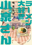 ラーメン大好き小泉さん　15