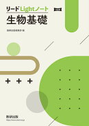 三訂版 リードLightノート生物基礎
