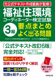 福祉住環境コーディネーター検定試験3級　要点まとめ＋よく出る問題 [ 成田　すみれ ]