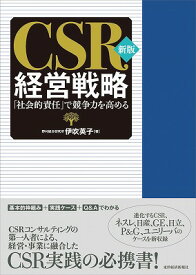 新版　CSR経営戦略 「社会的責任」で競争力を高める [ 伊吹英子 ]