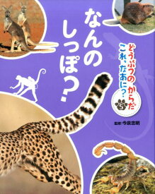 なんの　しっぽ？ （どうぶつのからだ　これ、なあに？　5） [ 今泉　忠明 ]