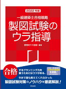 一級建築士合格戦略　製図試験のウラ指導　2022年版