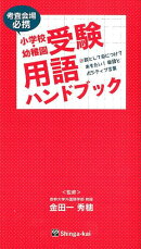 小学校・幼稚園受験用語ハンドブック