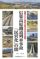 信楽高原鐵道列車事故「民営化」の闇