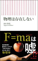 物理は存在しない