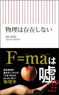 物理は存在しない （朝日新書1042） [ 田口善弘 ]