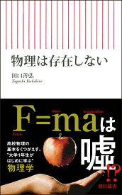 物理は存在しない （朝日新書1042） [ 田口善弘 ]