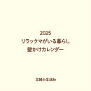2025 リラックマがいる暮らし 壁かけカレンダー