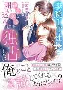 凄腕IT社長は、初心な女子を囲い込んで独占したい