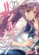 JKからやり直すシルバープラン　1