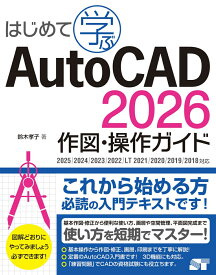 はじめて学ぶ AutoCAD 2026 作図・操作ガイド 2025/2024/2023/2022/LT 2021/2020/2019/2018対応 [ 鈴木孝子 ]
