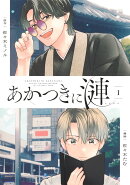 あかつきに漣 1