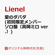 【楽天ブックス限定先着特典+先着特典】【クレジットカード決済限定】【シリアル対象】愛のダバダ (初回…