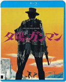 夕陽のガンマン【Blu-ray】