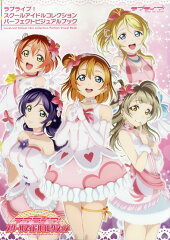ラブライブ!スクールアイドルコレクション　パーフェクトビジュアルブック