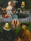 図説　ハプスブルク帝国