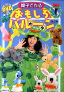 親子で作るおもしろバルーン